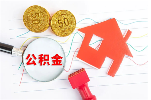 黄骅公积金封存套取（住房公积金封存怎么提现）