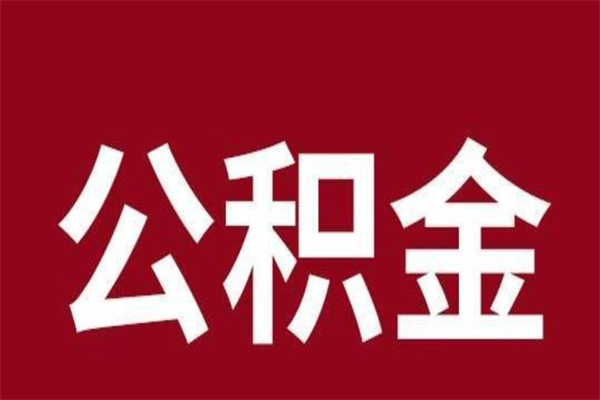 黄骅个人住房离职公积金取出（离职个人取公积金怎么取）