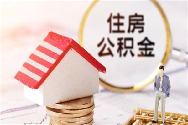 黄骅公积金提出新规定（2020年住房公积金提取范围及新规定）