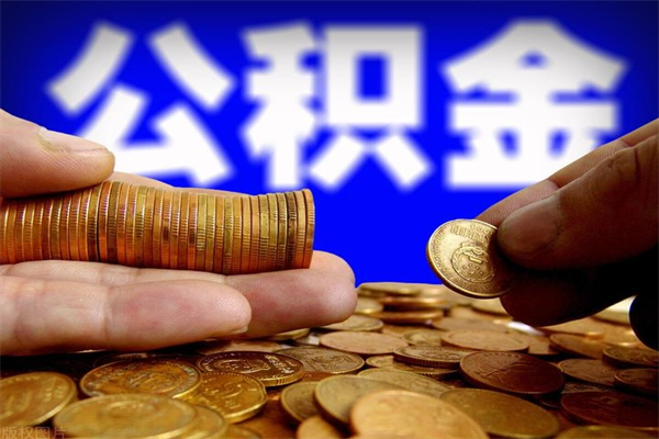 黄骅公积金可以提多少（住房公积金能提出多少钱）