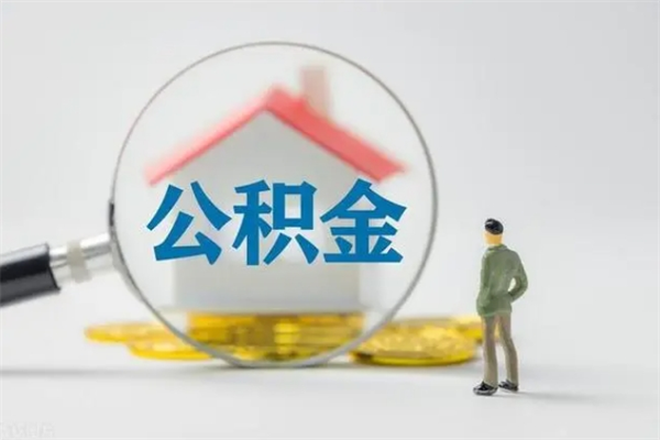 黄骅个人如何领取公积金（个人领取住房公积金流程）