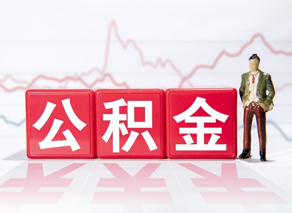 黄骅个人住房公积金可以取吗（公积金个人是否可以提取）