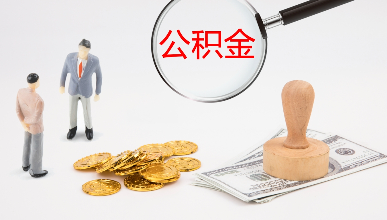 黄骅个人如何取出公积金的（2021年个人如何取出公积金）