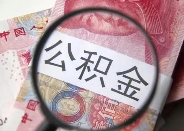 黄骅离职后能提出公积金吗（离职后能提取公积金吗?）