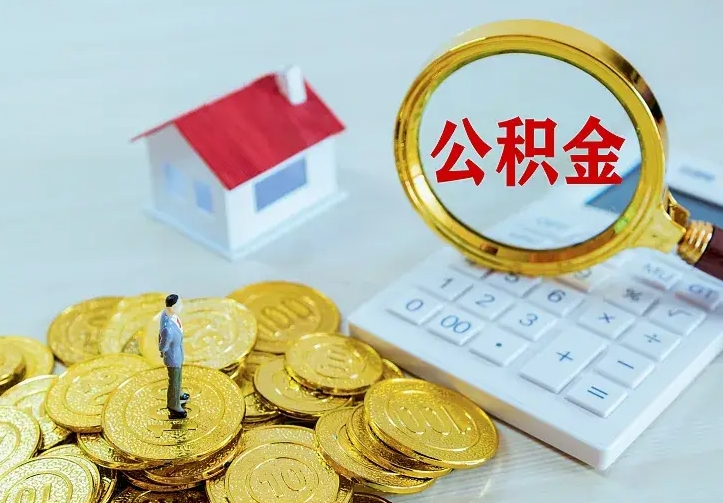 黄骅怎么领取个人公积金（怎么领取住房公积金?）