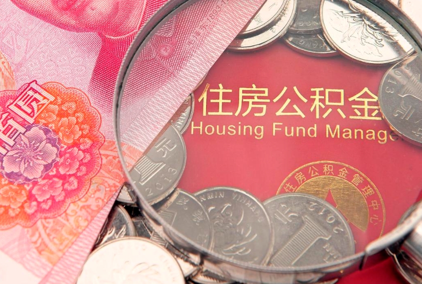 黄骅公积金代取中介可信吗（住房公积金代取中介）