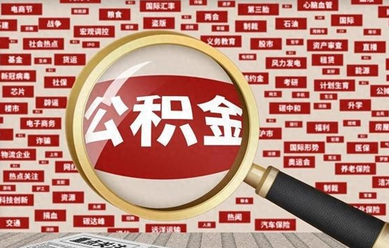 黄骅辞职可以取住房公积金（辞职了可以取出公积金吗）