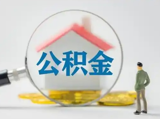 黄骅取住房公积金（取住房公积金最新政策）